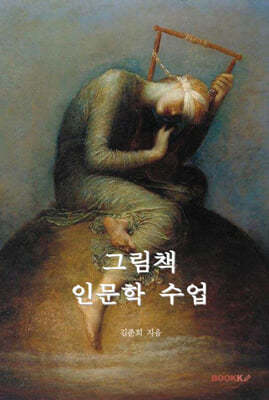 그림책 인문학 수업