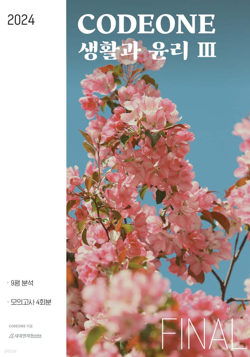 2024 codeone 생활과 윤리 3 파이널 모의고사 (2023년)