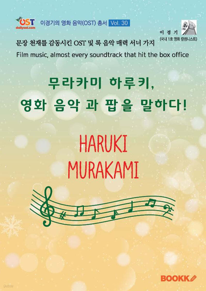 무라카미 하루키, 영화 음악과 팝을 말하다!