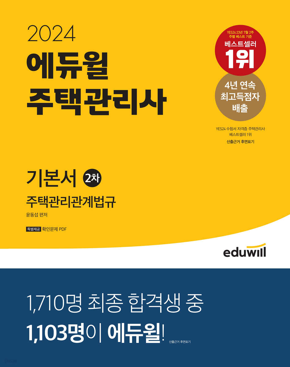 2024 에듀윌 주택관리사 2차 기본서 주택관리관계법규