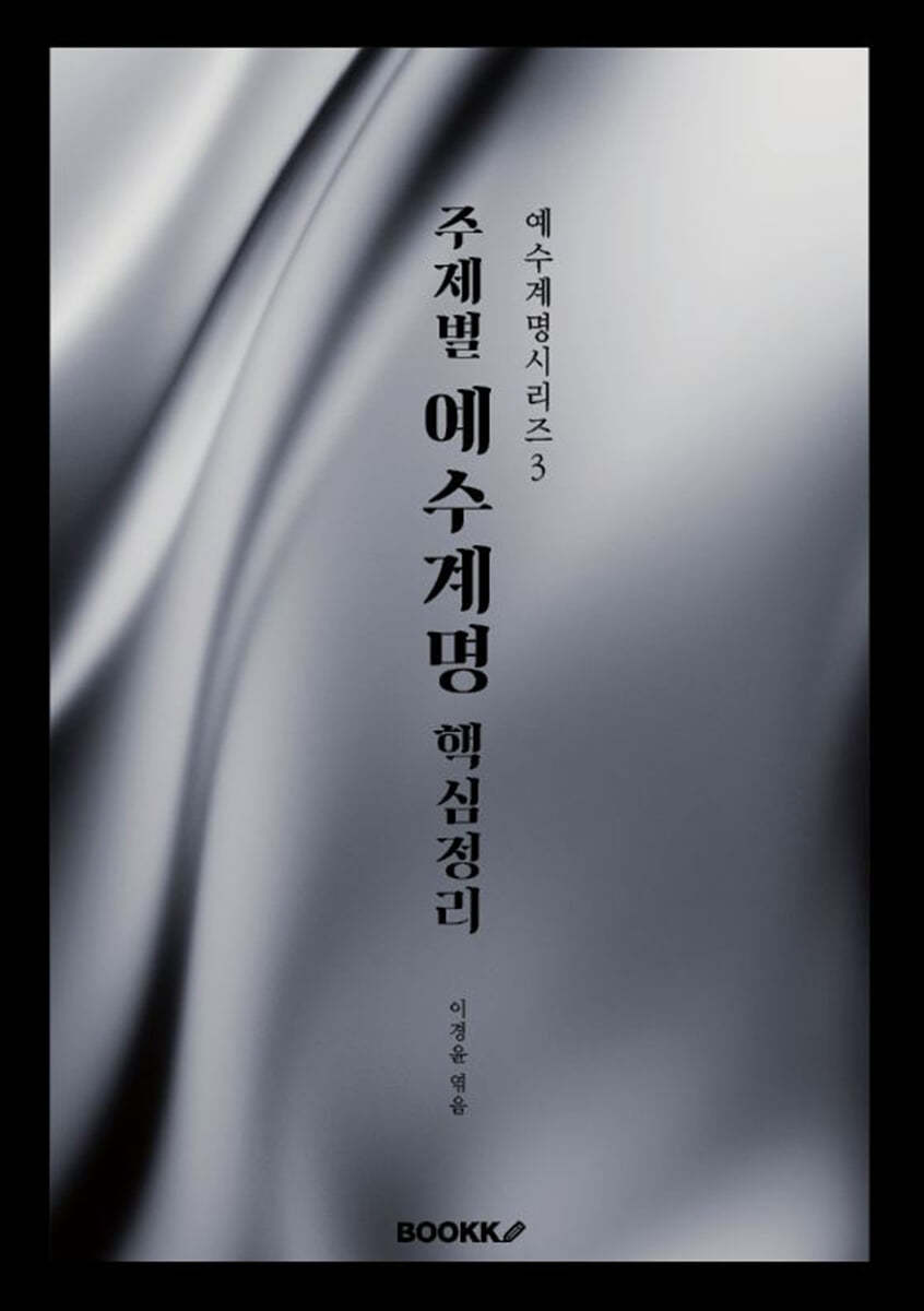 주제별 예수계명 핵심정리