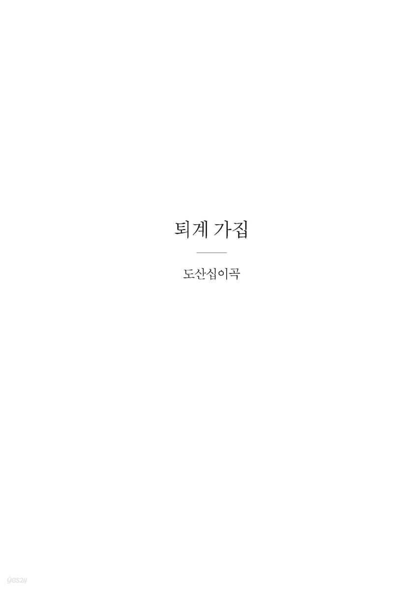 퇴계가집