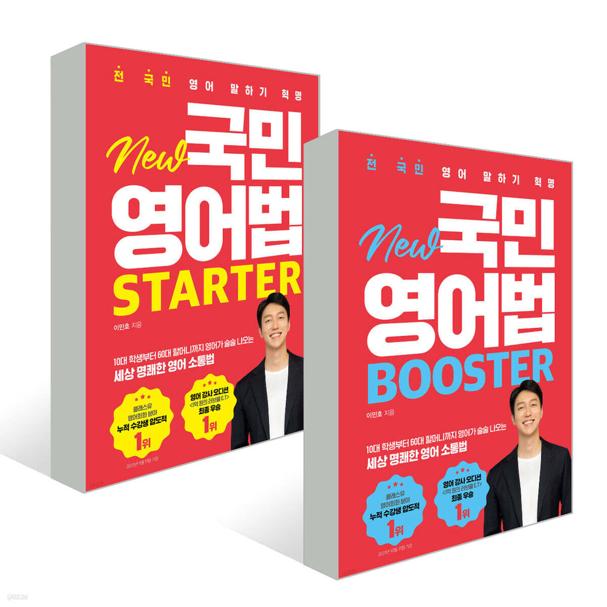 NEW 국민영어법 STARTER + NEW 국민영어법 BOOSTER