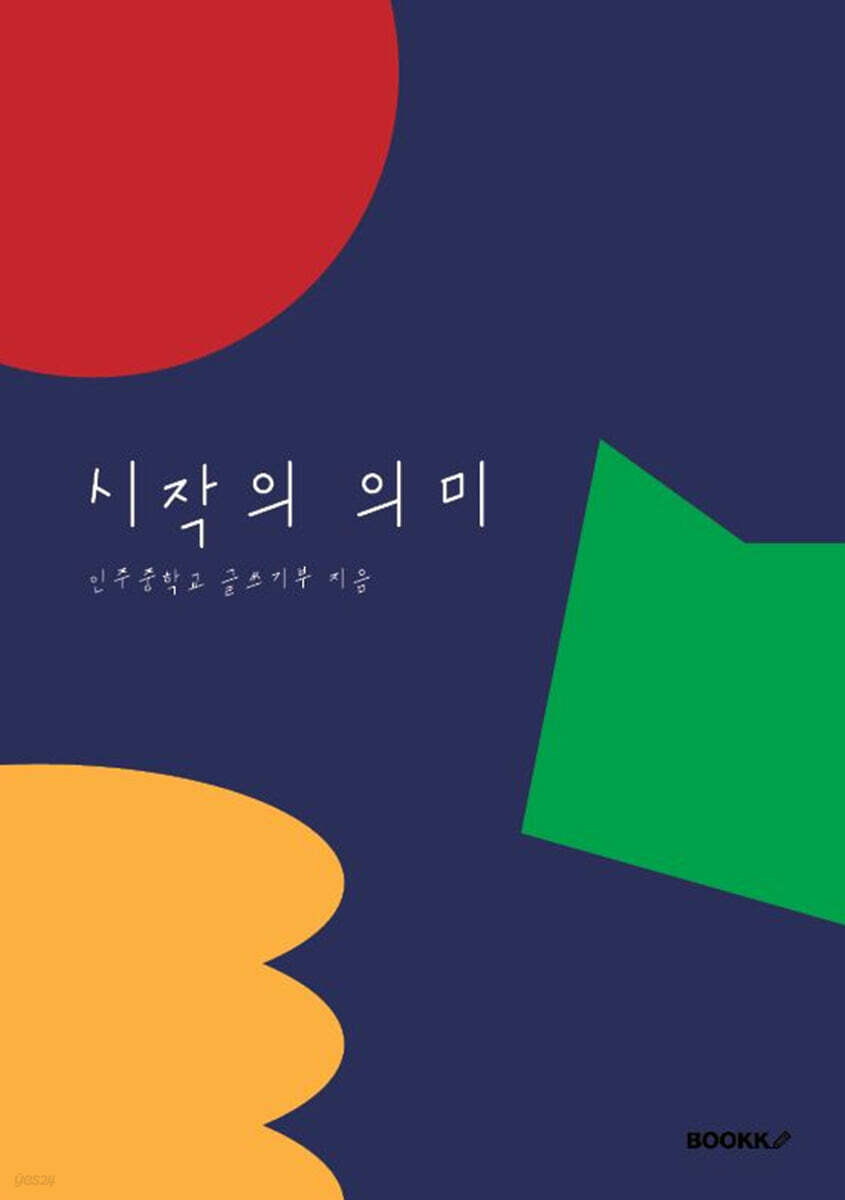 시작의 의미 - 예스24