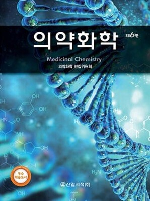 의약화학 (제6판)