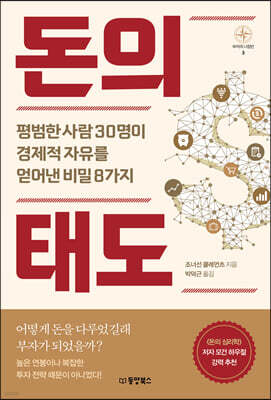 돈의 태도 : 평범한 사람 30명이  경제적 자유를 얻어낸 비밀 8가지