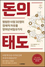 돈의 태도 : 평범한 사람 30명이  경제적 자유를 얻어낸 비밀 8가지