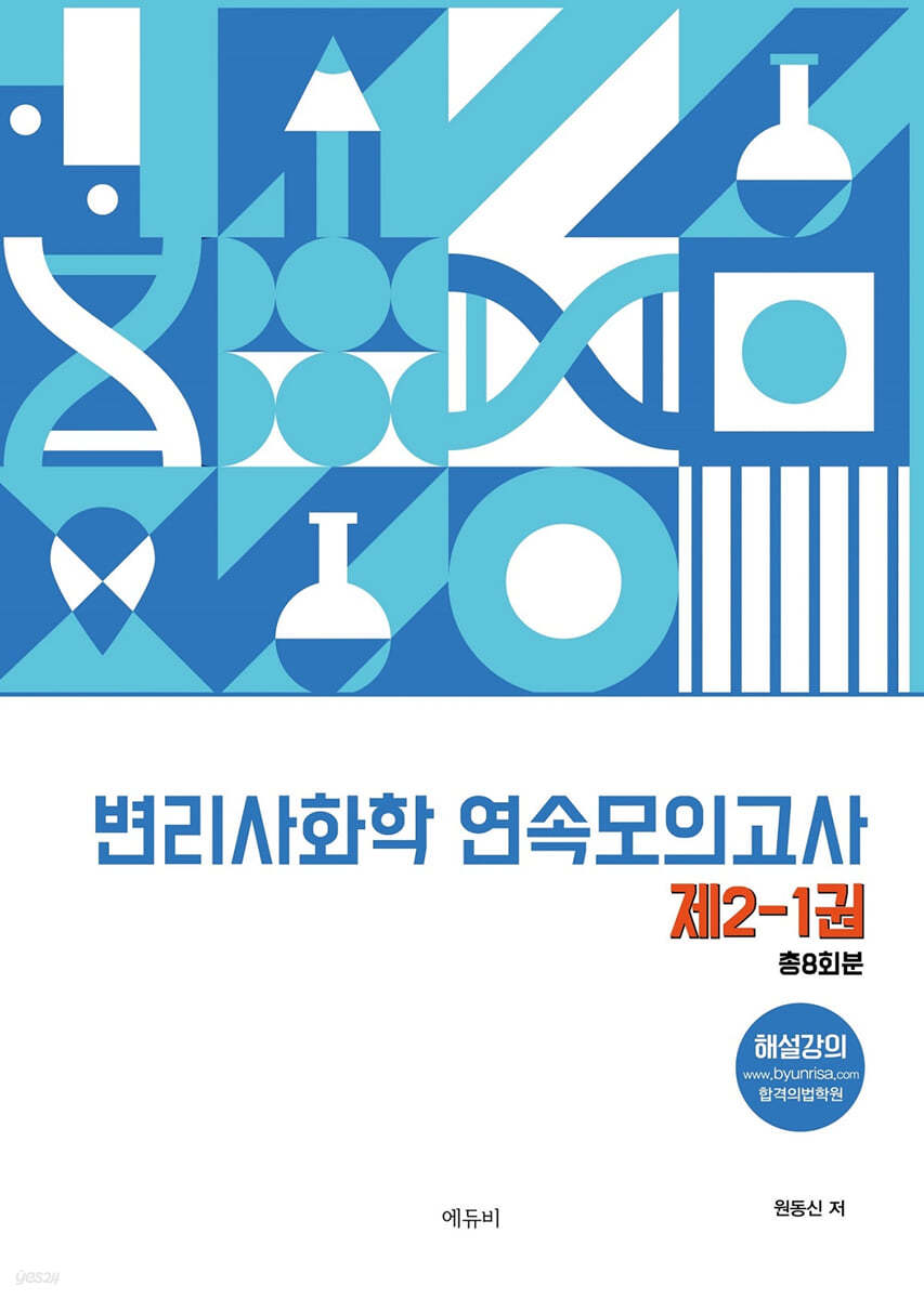변리사 화학 연속모의고사 제2-1