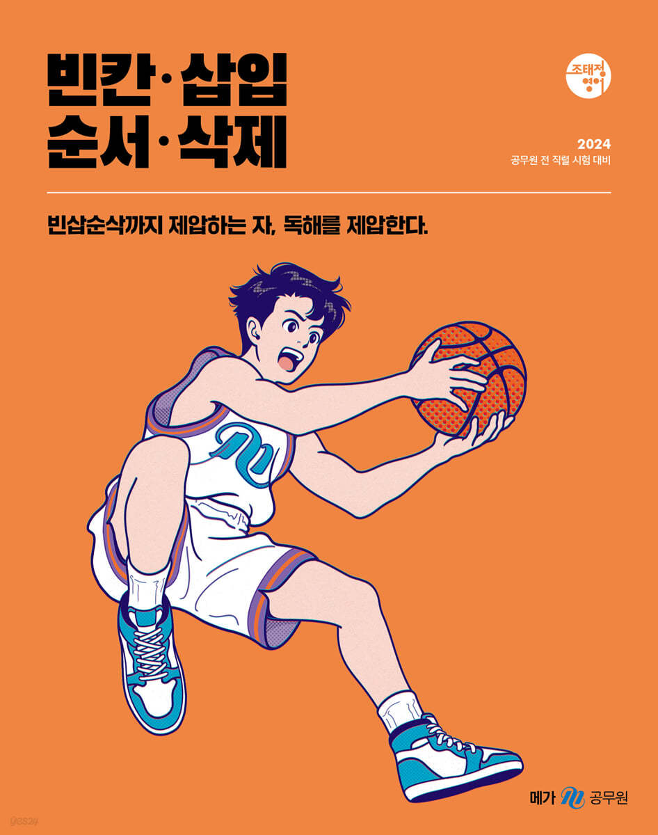 2024 조태정 영어 빈칸·삽입·순서·삭제