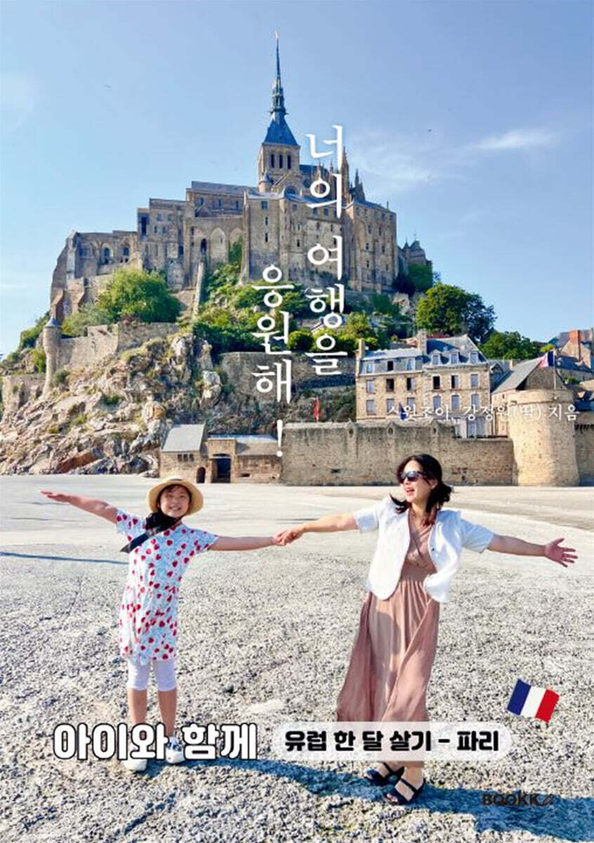 너의 여행을 응원해! 아이와 함께 유럽 한 달 살기 - 파리