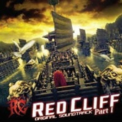 O.S.T. (Iwashiro Taro) / Red Cliff Part 1 (적벽대전 1부) (일본수입)