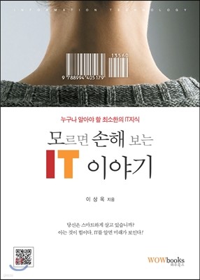 모르면 손해 보는 IT 이야기