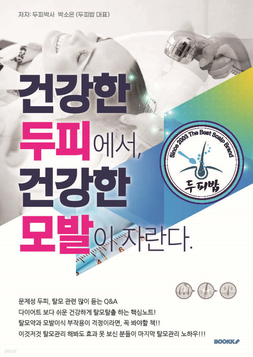 건강한 두피에서 건강한 모발이 자란다.