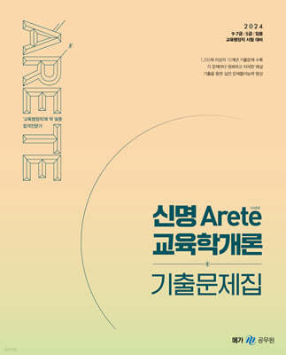 2024 신명 아레테(Arete) 교육학개론 기출문제집