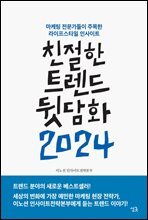 친절한 트렌드 뒷담화 2024