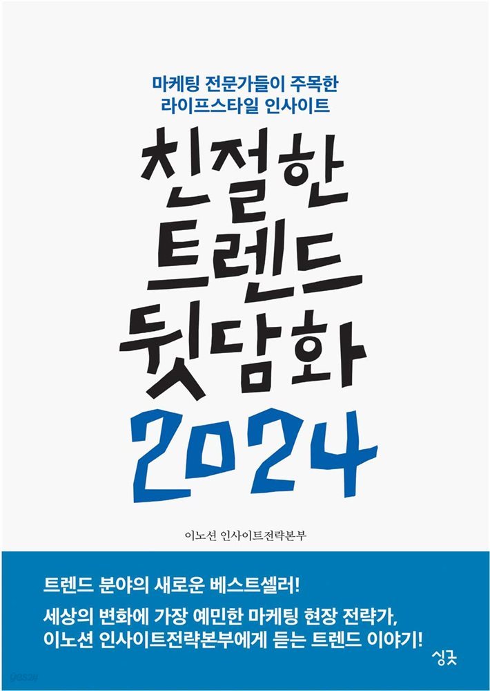 친절한 트렌드 뒷담화 2024