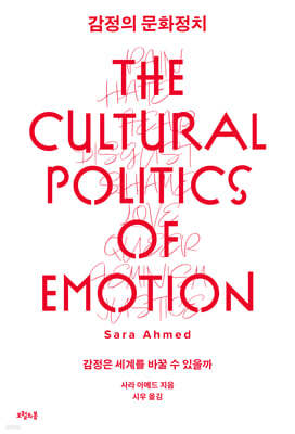감정의 문화정치