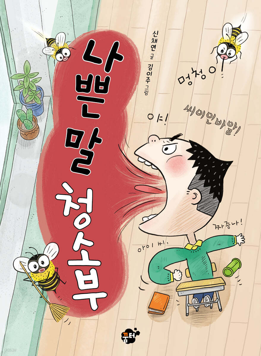 나쁜 말 청소부