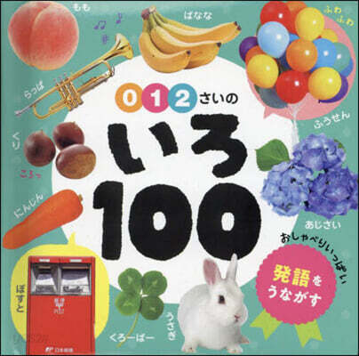 0.1.2さいのいろ100