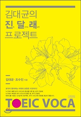 김대균의 진달래 프로젝트 TOEIC VOCA