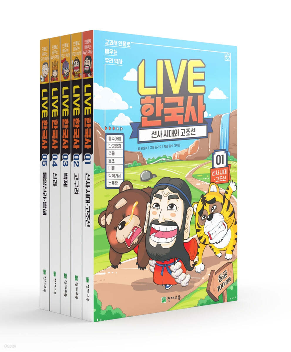 교과서 인물로 배우는 우리 역사 LIVE 한국사 1~5 세트
