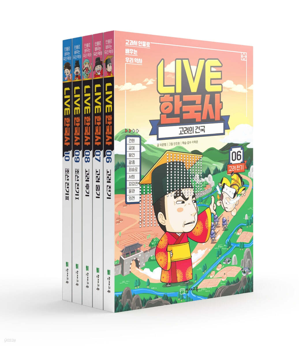 교과서 인물로 배우는 우리 역사 LIVE 한국사 6~10 세트