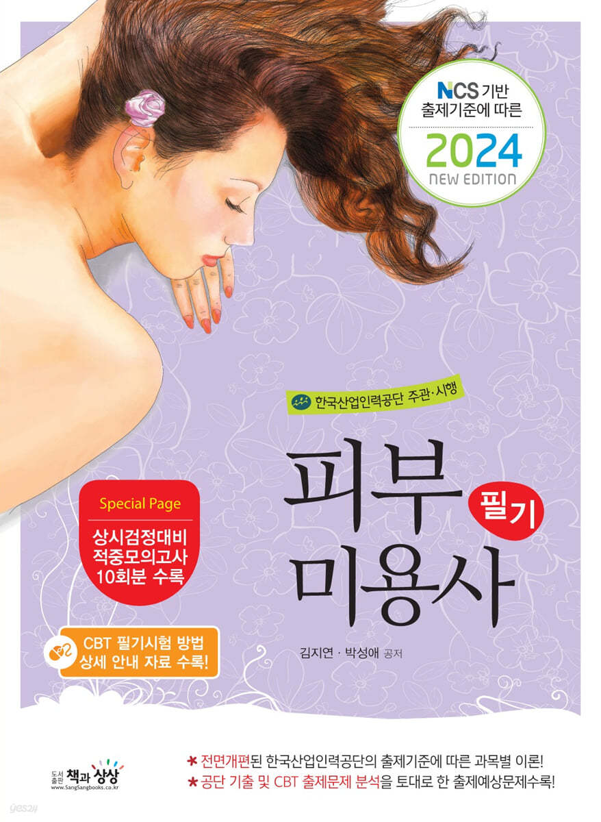 2024 피부미용사 필기