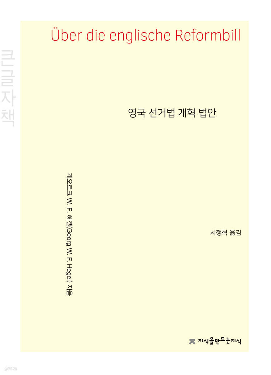 영국 선거법 개혁 법안 (큰글자책)