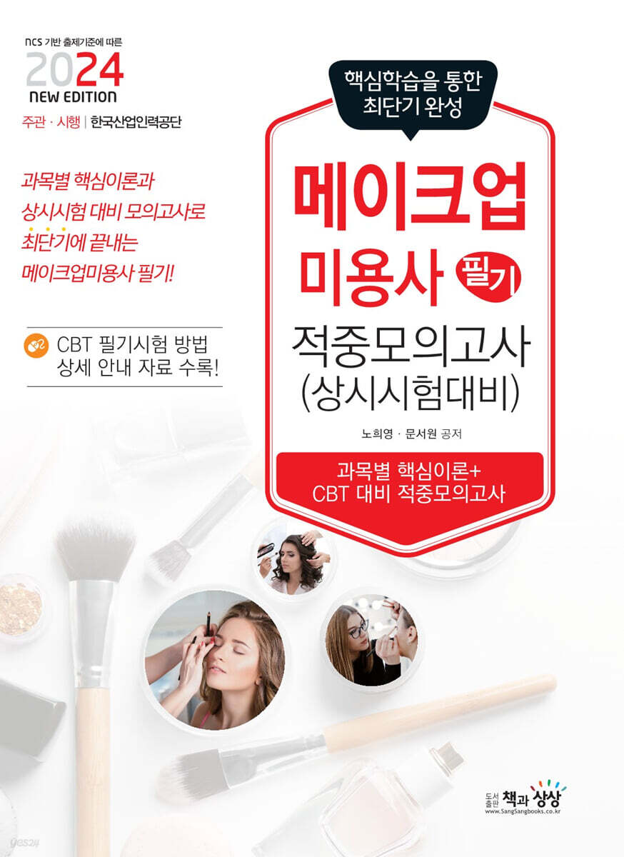 2024 메이크업미용사 필기 적중모의고사