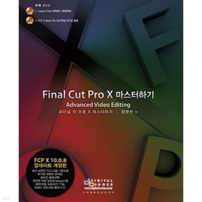 Final Cut Pro X 마스터하기 (Advanced Video Editing)