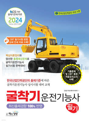 2024 굴착기운전기능사 필기