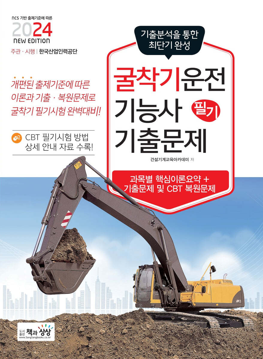 2024 굴착기운전기능사 필기 최근기출문제