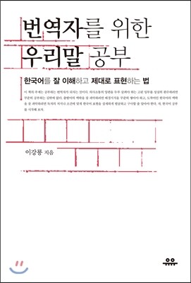 번역자를 위한 우리말 공부