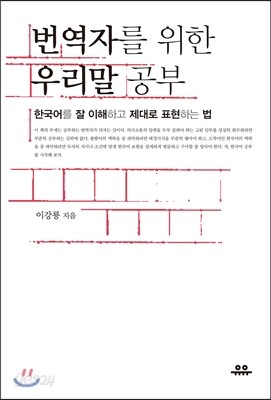번역자를 위한 우리말 공부
