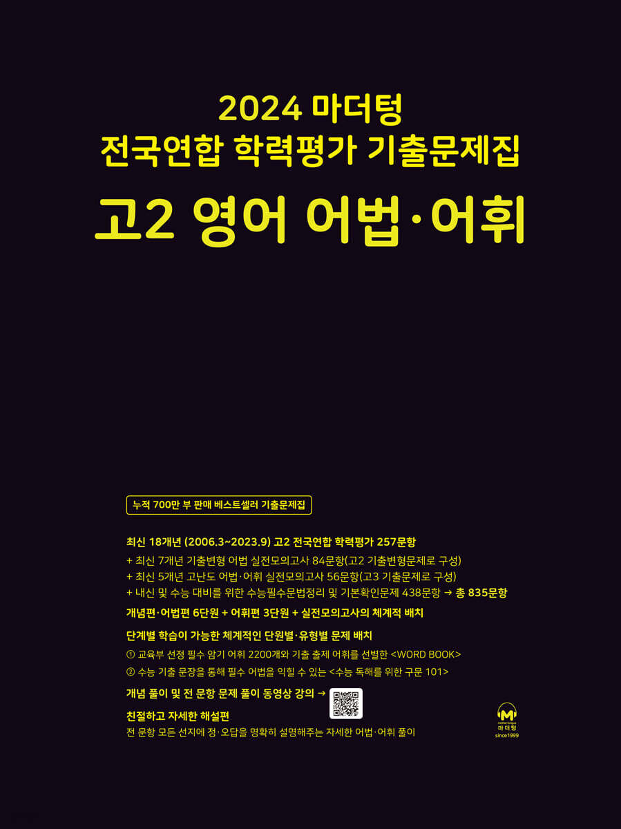 2024 마더텅 전국연합 학력평가 기출문제집 고2 영어 어법·어휘 교재 표지