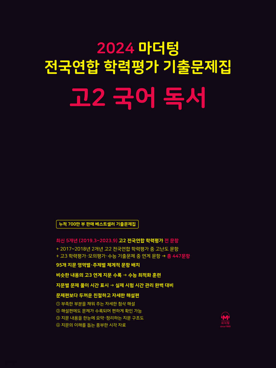2024 마더텅 전국연합 학력평가 기출문제집 고2 국어 독서