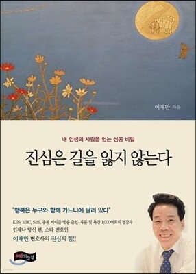 진심은 길을 잃지 않는다