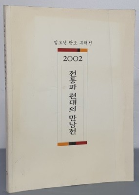 임오년 단오 부채전 2002 전통과 현대의 만남전