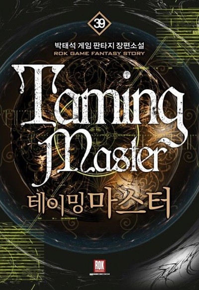 Taming Master 테이밍 마스터(작은책) 1~39  - 박태석 게임 판타지 장편소설 -  무료배송