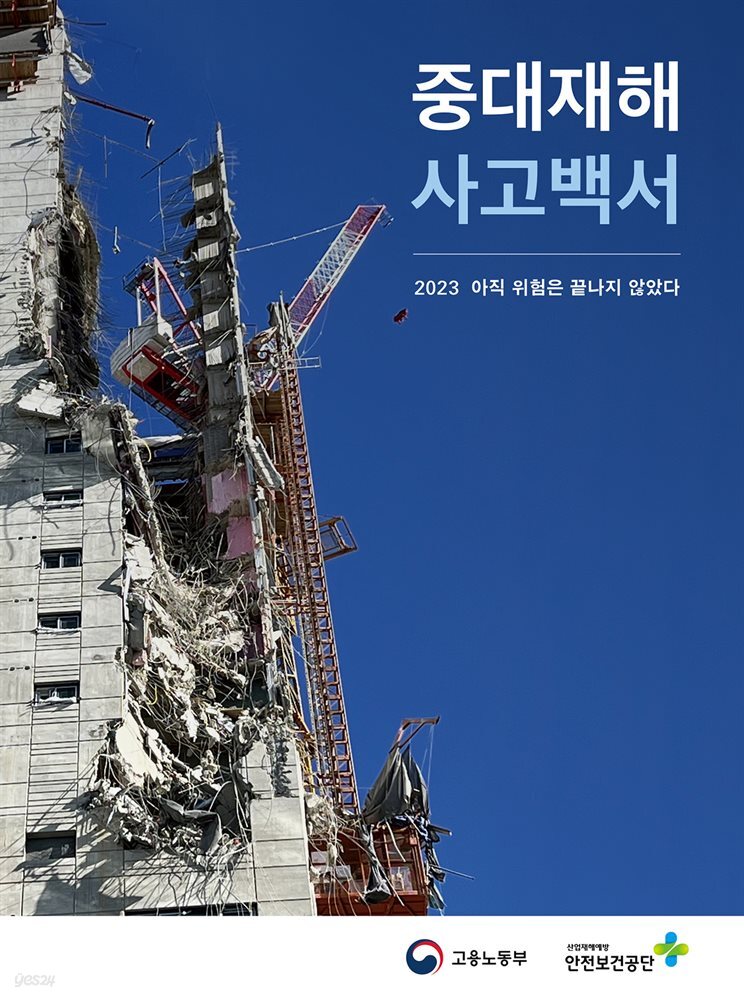 중대재해 사고백서