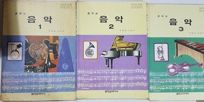 중학교 교과서 : 음악 1 + 음악 2 + 음악 3 /(세권/금성교과서/하단참조)