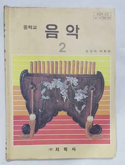 중학교 음악 2 /(교과서/지학사/1991년/하단참조)