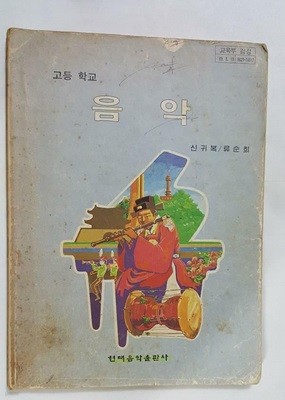 ≪발행년도 /발행처≫:1993 /현대음악출판사  ≪구성내용≫:책 한권(158쪽) ≪상태≫ :표지 찢어지고 낙서와 얼룩 있음.(사진참조)/내부-속지 찢어짐. 네장에 밑줄 많이 있음.(사진참조) 그외 밑줄, 메모 등 군데 군