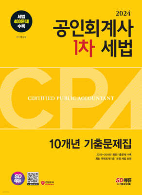 2024 SD에듀 공인회계사(CPA) 1차 세법 10개년 기출문제집