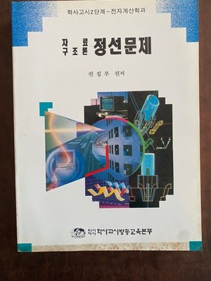 학사고사3단계 전자계산학과 - 자료 구조론 정선문제