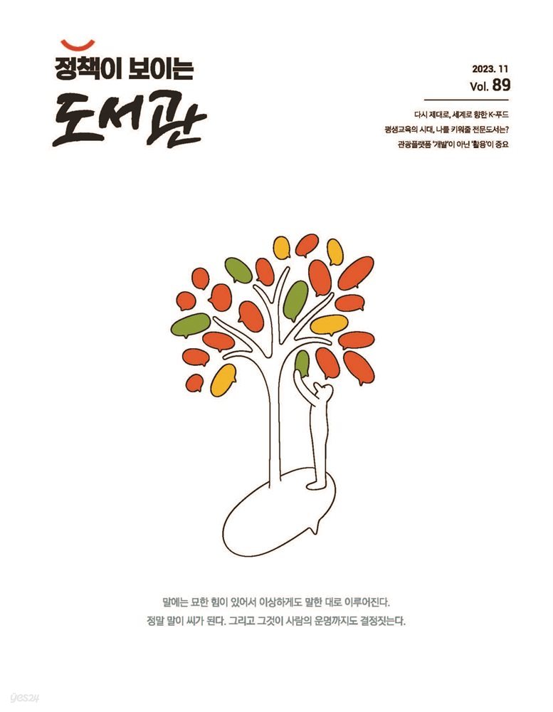 정책이 보이는 도서관 vol.89