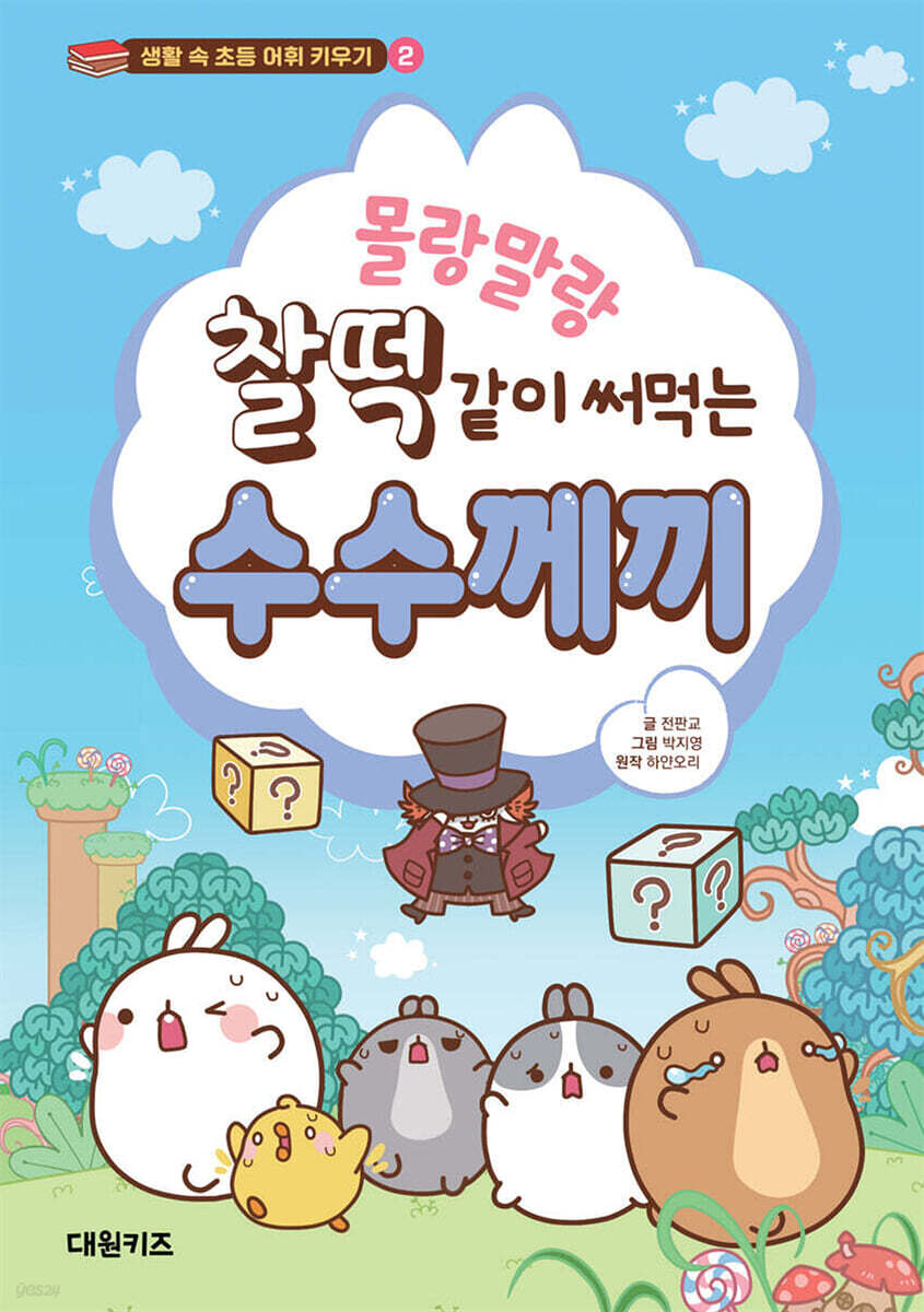 몰랑말랑 찰떡같이 써먹는 수수께끼