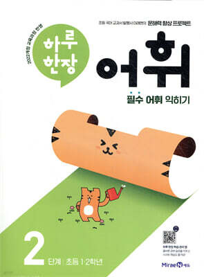 하루 한장 어휘 2단계