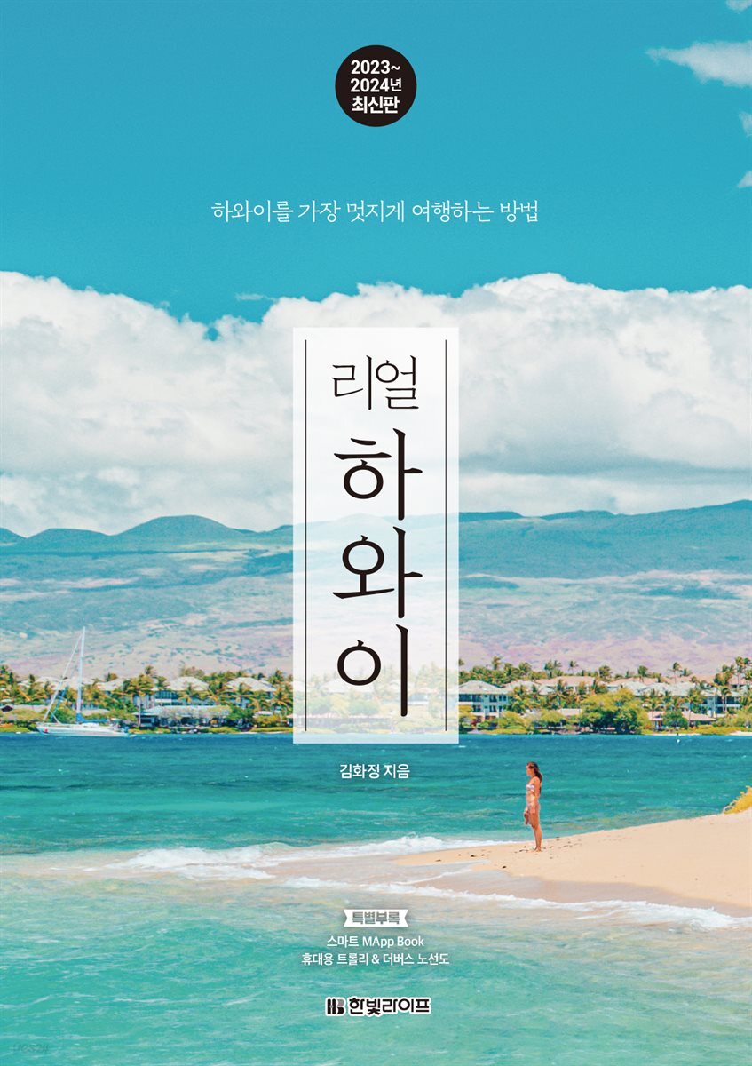 리얼 하와이 2023~2024 (개정2판)
