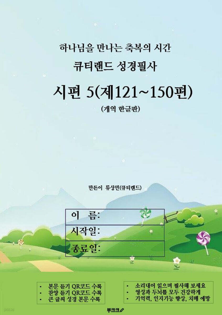 큐티랜드 성경필사 : 시편 5 (제121~150편)